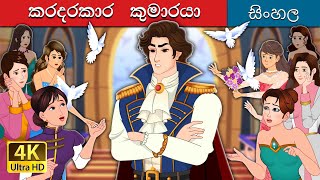 Prince Uncharming in Sinhala  Sinhala Cartoon  SinhalaFairyTales [upl. by Bevers]