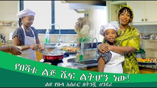 ልዩ የቡላ አሰራር በትንሿ ሀንደሪ [upl. by Kincaid]