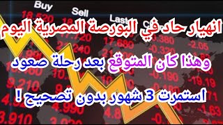 انهيار قوي في البورصة المصرية اليوم مثل ما توقعنا من قبل بعد رحلة صعود استمرت 5 شهور بدون تصحيح [upl. by Winikka343]