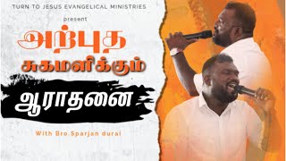 சிறப்பு துதி ஆராதனைUnga Namam uyaranum BroSparjanduraitamilchristianmessage praise [upl. by Chicky]