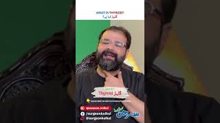 What is Thyroid گلہڑ youtubeshorts [upl. by Abbe21]