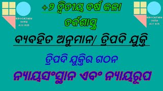 ତ୍ରିପଦି ଯୁକ୍ତି Syllogismଵ୍ୟବହିତ ଅନୁମାନତ୍ରିପଦି ଯୁକ୍ତିର ଗଠନନ୍ୟାୟସଂସ୍ଥାନ ଏବଂ ନ୍ୟାୟରୁପ।Logic classes [upl. by Toogood]