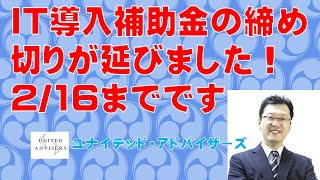 IT導入補助金の締め切りが延びました。パソコンやタブレットを半額で購入できますよ。 [upl. by Aslam]