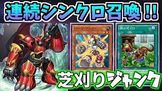 【遊戯王デュエルリンクス】連続シンクロ召喚！！ 芝刈りジャンク【ゆっくり実況】 [upl. by Jews703]