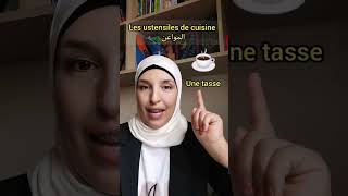 les ustensiles de cuisine الواعن دالكوزينة [upl. by Adnaw]