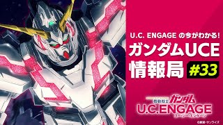 UC ENGAGEの今がわかる！ガンダムUCE 情報局33 [upl. by Alexio672]