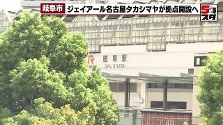 【ジェイアール名古屋タカシマヤ】岐阜市に新拠点 閉店した岐阜高島屋の顧客を引き継ぎ 2024年9月2日 [upl. by Cresa]