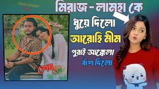 মিরাজ amp লামহা কে ধুয়ে দিলো আরোহি মীম  ভাইরাল News  arohi mim miraz khan new video [upl. by Hodosh]