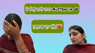 ਮੈ ਕਿਉ ਨਈ ਜਾਣਾ Australia 🇦🇺ਤਲਾਕ ਦਾ ਸੱਚ🙏🏻 deepsardaarni1234 [upl. by Mozes]