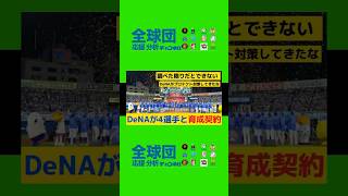 DeNAが4選手と育成契約←『育成プロテクト対策』でルールを変更するべき？プロ野球横浜denaベイスターズ [upl. by Nnaik]