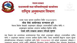 Anusandhan bibhag vacancy 2080  anysandhan adhikrit and Anusandhan Sahayek Vacancy [upl. by Atilemrac]