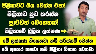 quotපිළිකාවට බය වෙන්න එපා පිළිකාව සුව කරන්න පුළුවන් බෙහෙතක්quot  මේ ලක්ෂණ තියෙනවා නම් පරිස්සම් වෙන්න [upl. by Aneeg808]