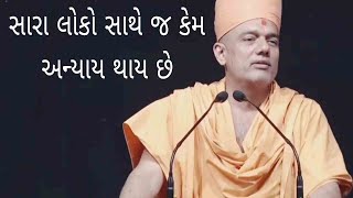 સારા લોકો સાથે જ અન્યાય કેમ  Gyanvatsal Swami 2023 BAPS Katha Pravachan Motivational Speech [upl. by Pacorro]