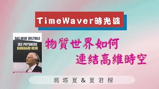 TimeWaver EP04物質世界連結高維時空 12維宇宙統一場論 Burkhard Heim布克哈德海姆 瑪塔夏amp夏君樑 [upl. by Eniamaj]