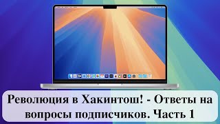 Революция в Хакинтош  Ответы на вопросы подписчиков Часть 1 [upl. by Etessil]