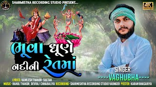 ભુવા ધૂણે નદીની રેતમાં  Bhuva Dhune Nadini Retma  Vaghubha New Song 2024  Vaghubha song [upl. by Sofko]