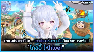 ท่าทางตัวละครที่ 28 quotโคลอี้ Khloequot  TalesRunner [upl. by Anaila450]