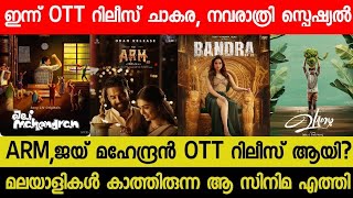 New Malayalam Movie ARMJai Mahendran Today OTT Released  Today OTT Release Movies  Bandra OTT [upl. by Naujaj]