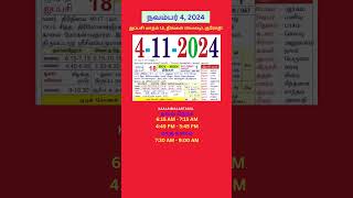 Tamil daily Calendar 04Nov2024 calendar dailycalendar auspicioustime daily tamilcalendar [upl. by Reltuc267]