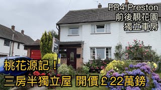 Preston PR4三房半獨立屋開價￡22萬鎊連車房前後靚花園環境清靜退休之選租金約￡750900PCM［英倫設計師睇樓團］ [upl. by Ariom504]