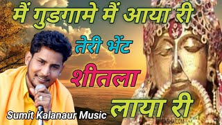 मै गुडगामे मैं आया री तेरी भेंट शीतला लाया री Mata Bhajan 2023 Sumit Kalanaur Music letst Haryanvi [upl. by Razaele]