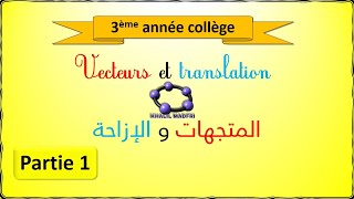 Vecteurs et translation 11 المتجهات و الإزاحة [upl. by Iives]