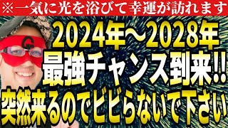 【ゲッターズ飯田】※最強のチャンス到来！2024年からの5年間はずっと運気が良くなります。必ずこのチャンスを掴んでください。●●座の方は突然幸運が訪れるのでビビらないで下さい。【五星三心占い】 [upl. by Nela660]