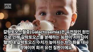 우유에 들어있다고 갈락토오스혈증Galactosemia [upl. by Aerdied]