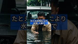 【水没した車はどうなる！】エンジンをかけても良い？ [upl. by Eamaj]