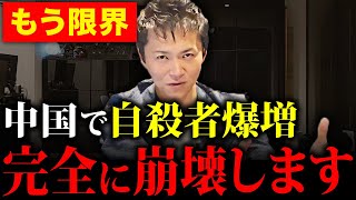 【危機的状態】失業率急増で世界秩序の崩壊！中国経済が抱える危険性と日本への影響とは？ [upl. by Dej]