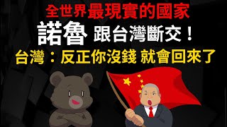 諾魯跟台灣斷交 台灣：反正他沒錢就會回來了 【諾魯到底是怎樣的國家】 [upl. by Sumerlin171]