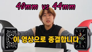 애플워치6SE 40mm vs 44mm 고민이세요 이 영상으로 해결해드립니다 [upl. by Evangelist]