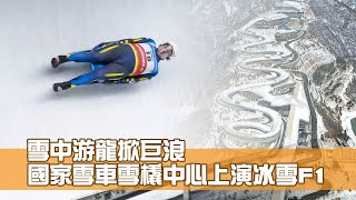 北京冬奧｜雪中游龍 國家雪車雪橇中心上演「冰雪F1」 [upl. by Ifar]