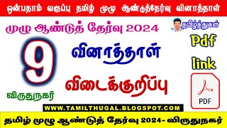 வகுப்பு 9 தமிழ் முழு ஆண்டுத் தேர்வு வினாத்தாள் விடைக்குறிப்பு விருதுநகர் 9th tamil annual key 2024 [upl. by Sturdivant]