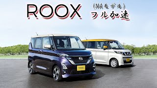 【人気の秘密は？】現行 日産ルークス（NA）フル加速  遅いけれど魅力満載？ 巡航回転数 三菱 EK クロス スペース NISSAN  MITSUBISHI [upl. by Hanonew]