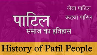 पाटिल समाज का इतिहास  History of Patil caste  Kunbi maratha history  Kurmi kunbi Leva kadwa patil [upl. by Yzzik]