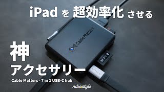 【激推し】外部ディスプレイ拡張も快適！iPadを超効率的に活用するための神アクセサリー [upl. by Montfort]