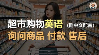 🎧磨耳朵：超市购物  咨询商品  挑选商品  比较商品  付款  售后｜听力训练｜轻松学英文｜零基础学英文｜English Listening（附中文配音） [upl. by Atiz748]