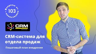 CRMсистема для отдела продаж Как внедрить CRMсистему для товарного бизнеса [upl. by Oyam]