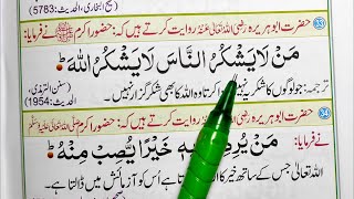 40 Hadith  Hadis Number 33  jo logon ka shukriya ada nahi karta wo Allah ka bhi shukr guzar nahi [upl. by Tilagram]