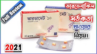 Vardamate 10mg amp 20mg  শারীরিক অক্ষমতাপুরুষত্বহীনতা বা সহবাসে দ্রুত বীর্য স্খলন  Square Pharma [upl. by Coussoule]