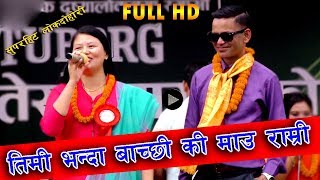 Raju pariyar काे बबाल दोहोरी मगरनी संग Sarita saru magar  New Live Dohori [upl. by Benedikt]