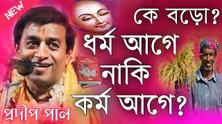 ধর্ম আগে না কর্ম আগে কে বড়ো প্রদীপ পাল কীর্তন 2024\Prodip Pal Kirton 2024\Prodip Pal Kirton [upl. by Adrahc]