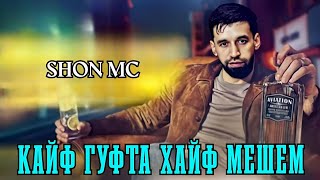 SHON MC  ДУНЁРА СУМ ЧАЗИР КАД  XIT [upl. by Vivie]