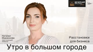 Наталья Иваненкова  Бизнесрасстановки  Радио Вечерний Проспект [upl. by Tnomyar769]