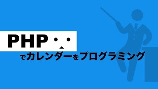 【初心者】PHPでカレンダー出力のプログラミングを解説【プログラミング初心者の入門講座】 [upl. by Inaluahek934]