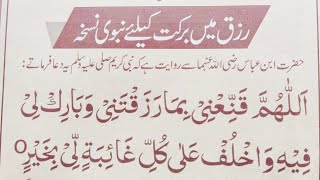 Rizq Mein Barkat K Liye Nabwi Nuskha  Powerful Dua for Wealth  Rizq ki Dua New [upl. by Ahsenrat30]