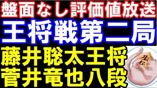 ALSOK杯王将戦七番勝負第二局二日目 藤井聡太王将八冠ー菅井竜也八段（盤面なし評価値放送） [upl. by Macur29]