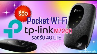 รีวิว TPLink M7200 พ็อกเก็ต WiFi รองรับ 4G LTE ให้คุณเล่นเน็ตได้ทุกที่ [upl. by Eahsram673]