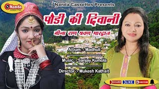 VIDEO  Pauri Ki Diwani  Meena Rana amp Shravan Bhardwaj  New Garhwali Song  garhwalisong [upl. by Sterne]